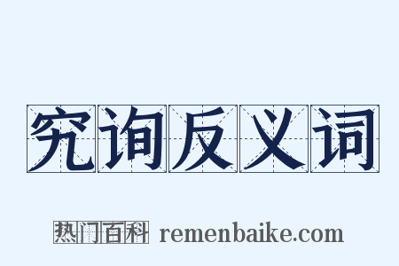 究询反义词是什么意思的图片